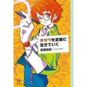 オタクを武器に生きていく（河出書房新社） [電子書籍]