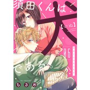 須田くんは犬である。（6）（リブレ） [電子書籍]