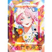 【秒で分かるBL】ダイヤの原石 vol.1（リブレ） [電子書籍]