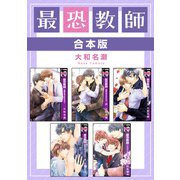 最恐教師【合本版】（リブレ） [電子書籍]