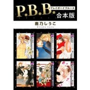 P.B.B. プレイボーイブルース【合本版】（リブレ） [電子書籍]