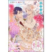 もう一度会えたなら、いっぱいの笑顔を 望まれぬ花嫁は一途に皇太子を愛す【イラスト入り】 【かきおろし番外編付】（ぶんか社） [電子書籍]