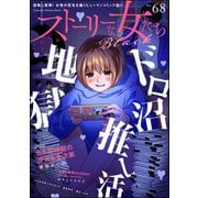 ストーリーな女たち ブラック Vol.68（ぶんか社） [電子書籍]