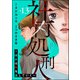 社内処刑人 ～彼女は敵を消していく～（分冊版） 【第13話】（ぶんか社） [電子書籍]