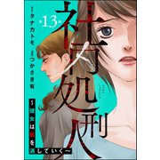 社内処刑人 ～彼女は敵を消していく～（分冊版） 【第13話】（ぶんか社） [電子書籍]
