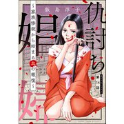 仇討ち娼婦 ～家族惨殺から始まる血の報復～（分冊版） 【第14話】（ぶんか社） [電子書籍]