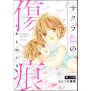 サクラ色の傷痕（分冊版） 【第18話】（ぶんか社） [電子書籍]