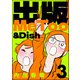 出版MeToo＆Dish （3）（ぶんか社） [電子書籍]