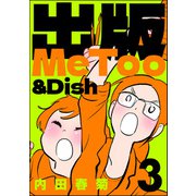 出版MeToo＆Dish （3）（ぶんか社） [電子書籍]