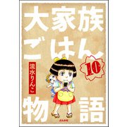 大家族ごはん物語（分冊版） 【第10話】（ぶんか社） [電子書籍]