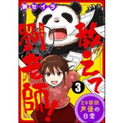 教えて劉老師！ 2カ国語声優の日常（分冊版） 【第3話】（ぶんか社） [電子書籍]
