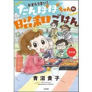 なまらうまい！たんぽぽちゃんの昭和ごはん 3杯目（ぶんか社） [電子書籍]