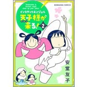 インスタントエンジェル天子様が来る！ （2）（ぶんか社） [電子書籍]
