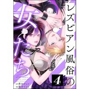 レズビアン風俗の女たち （4）（ぶんか社） [電子書籍]