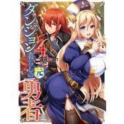 ダンジョン暮らしの元勇者4（キルタイム） [電子書籍]