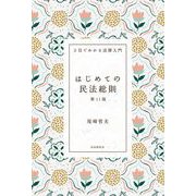 はじめての民法総則（第11版）（自由国民社） [電子書籍]