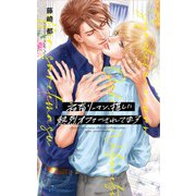 【電子限定おまけ付き】 社畜リーマン、推しに熱烈オファーされてます 【イラスト付き】（幻冬舎コミックス） [電子書籍]