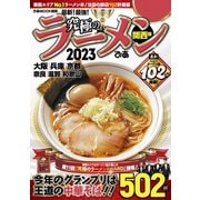 究極のラーメン2023 関西版（ぴあ） [電子書籍]