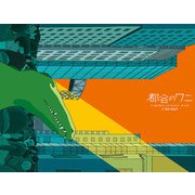 都会のワニ（小学館集英社プロダクション） [電子書籍]