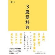 3歳語辞典（小学館集英社プロダクション） [電子書籍]