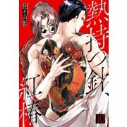 熱持つ針、紅椿 10巻（KOOI.） [電子書籍]