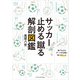 サッカー止める蹴る解剖図鑑（エクスナレッジ） [電子書籍]