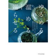 ゆるめる・温める・巡らせる（エクスナレッジ） [電子書籍]