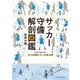 サッカー守備解剖図鑑（エクスナレッジ） [電子書籍]