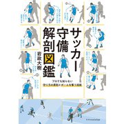 サッカー守備解剖図鑑（エクスナレッジ） [電子書籍]