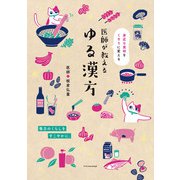 医師が教える ゆる漢方（エクスナレッジ） [電子書籍]