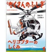 ヘリコプターのしくみ（たくさんのふしぎ2023年1月号）（福音館書店） [電子書籍]
