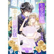 生贄令嬢の幸せな結婚生活（パルプライド） [電子書籍]