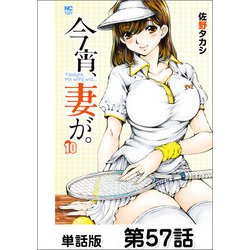 ヨドバシ.com - 今宵、妻が。【単話版】 第57話（日本文芸社） [電子書籍] 通販【全品無料配達】