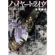 ハイヤートライヴ 破滅の山脈 2（日本文芸社） [電子書籍]
