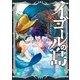 イゴールの島 3（日本文芸社） [電子書籍]