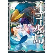 イゴールの島 3（日本文芸社） [電子書籍]