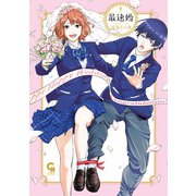 最速婚～サイソクコン～ 1（日本文芸社） [電子書籍]