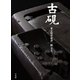 古硯（平凡社） [電子書籍]