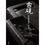 古硯（平凡社） [電子書籍]