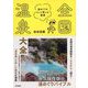 全国温泉大全 湯めぐりをもっと楽しむ極意（東京書籍） [電子書籍]
