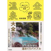 全国温泉大全 湯めぐりをもっと楽しむ極意（東京書籍） [電子書籍]