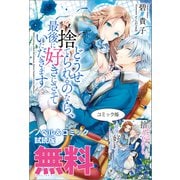 どうせ捨てられるのなら、最後に好きにさせていただきます ノベル＆コミック試読版（一迅社） [電子書籍]