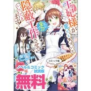 王妃様が男だと気づいた私が、全力で隠蔽工作させていただきます！ ノベル＆コミック試読版（一迅社） [電子書籍]