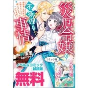 災厄令嬢の不条理な事情 婚約者に私以外のお相手がいると聞いてしまったのですが！ ノベル＆コミック試読版（一迅社） [電子書籍]