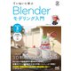 ていねいに学ぶ Blender モデリング入門（Blender 3対応）（マイナビ出版） [電子書籍]