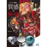 イラストに馴染む 質感の極意（マイナビ出版） [電子書籍]
