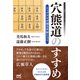 穴熊道のすすめ―トップアマが語る手筋とコツ（マイナビ出版） [電子書籍]