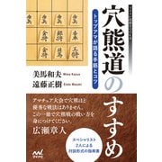 穴熊道のすすめ―トップアマが語る手筋とコツ（マイナビ出版） [電子書籍]