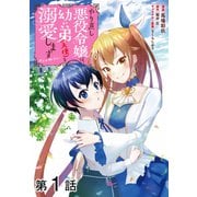 【単話版】やり直し悪役令嬢は、幼い弟（天使）を溺愛します@COMIC 第1話（TOブックス） [電子書籍]