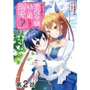 【単話版】やり直し悪役令嬢は、幼い弟（天使）を溺愛します@COMIC 第2話（TOブックス） [電子書籍]